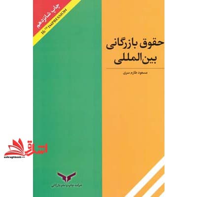 کتاب حقوق بازرگانی بین المللی