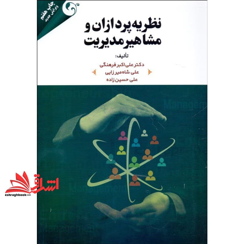 کتاب نظریه پردازان و مشاهیر مدیریت (ویرایش جدید)