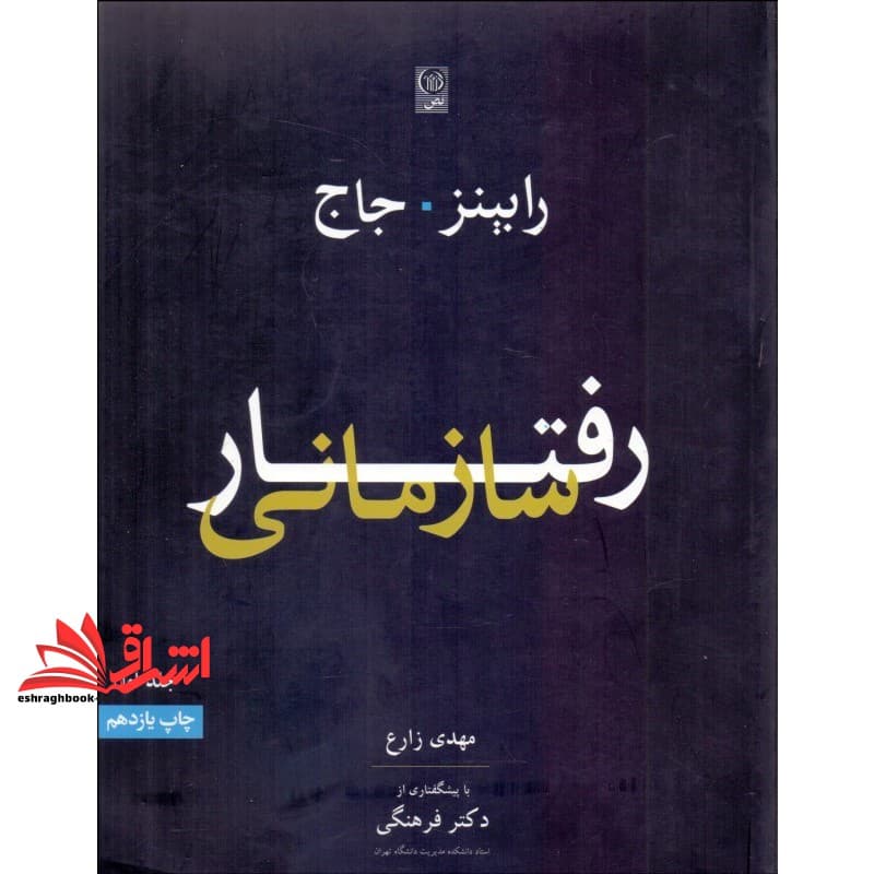 کتاب رفتار سازمانی جلد اول (ویراست ۱۳) همراه با CD