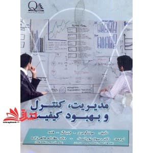 کتاب مدیریت،کنترل و بهبود کیفیت