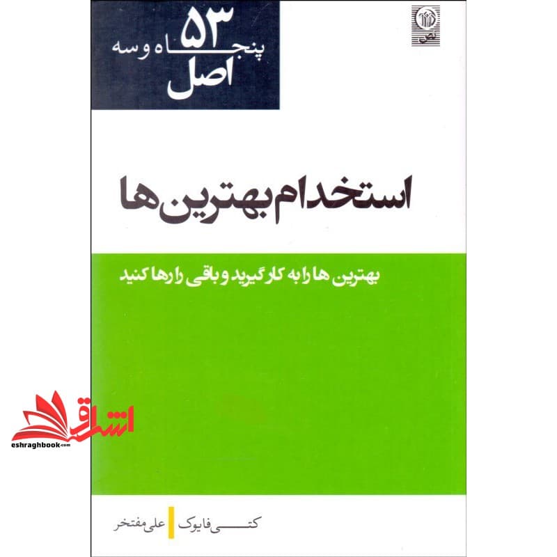 کتاب ۵۳ اصل استخدام بهترینها
