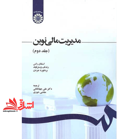 کتاب مدیریت مالی نوین جلد ۲ دوم کد ۱۲۴۸ * نام درس دانشگاه پیام نور : مدیریت مالی * مدیریت مالی پیشرفته * اصول مالی و حقوقی قراردادهای نفت و گاز