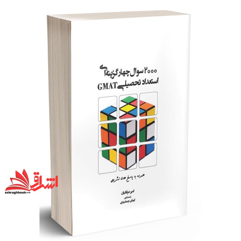 کتاب ۲۰۰۰ سوال چهارگزینه ای استعداد تحصیلی GMAT