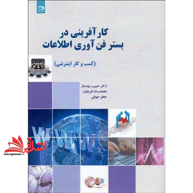 کتاب کارآفرینی در بستر فناوری اطلاعات (کسب و کار اینترنتی)