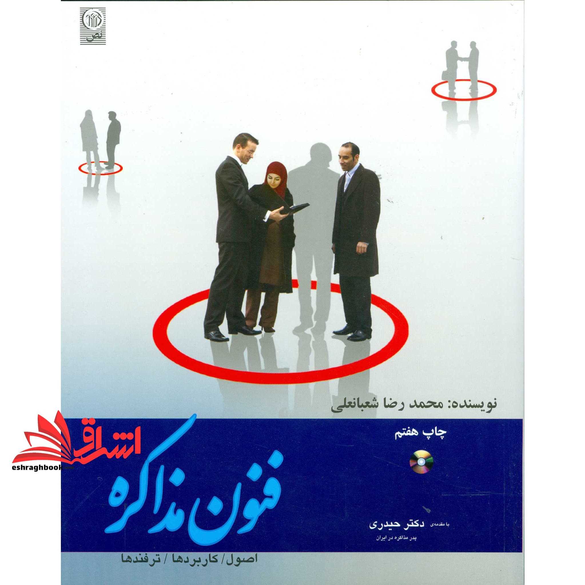 کتاب فنون مذاکره ، اصول – کاربردها – ترفندها