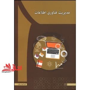 کتاب مدیریت فناوری اطلاعات