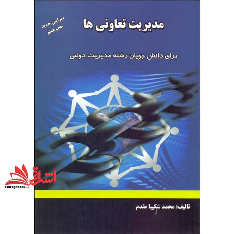 کتاب مدیریت تعاونی ها برای دانشجویان رشته مدیریت دولتی