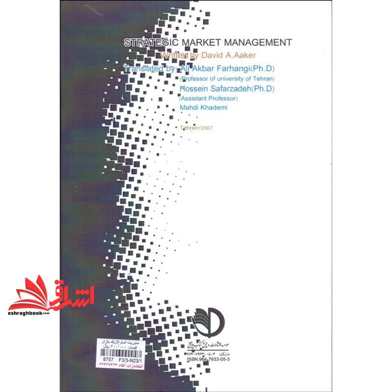 کتاب مدیریت استراتژیک بازار — تصویر ۵