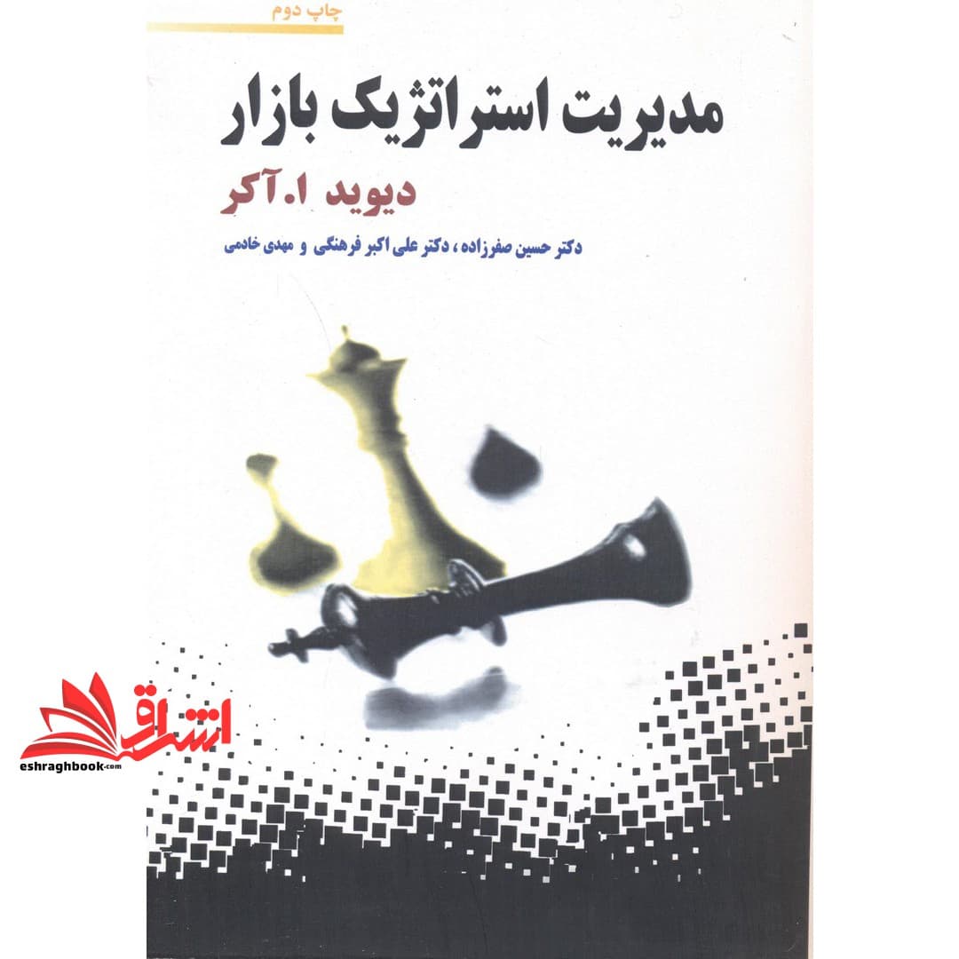کتاب مدیریت استراتژیک بازار