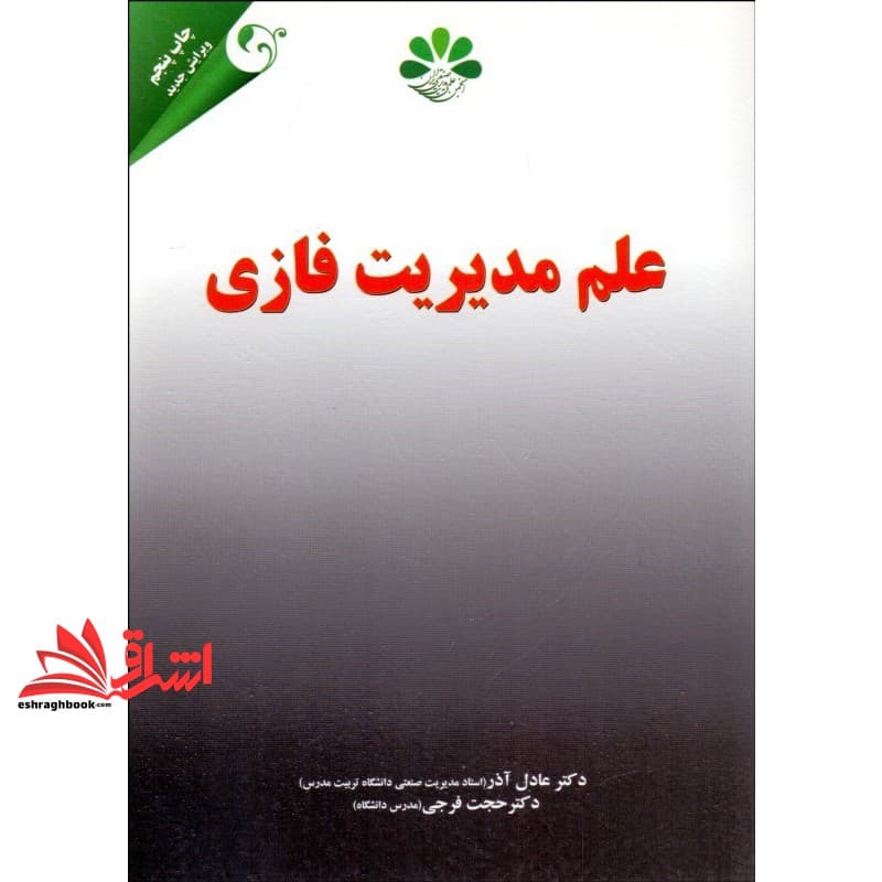 کتاب علم مدیریت فازی (ویرایش جدید) * نام درس دانشگاه پیام نور : کاربرد مجموعه های فازی در تصمیم گیری و برنامه ریزی * نظریه فازی و کاربردهای آن
