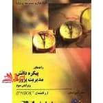 کتاب راهنمای پیکره دانش مدیریت پروژه ویراست ۳ (PMBOK Guide)