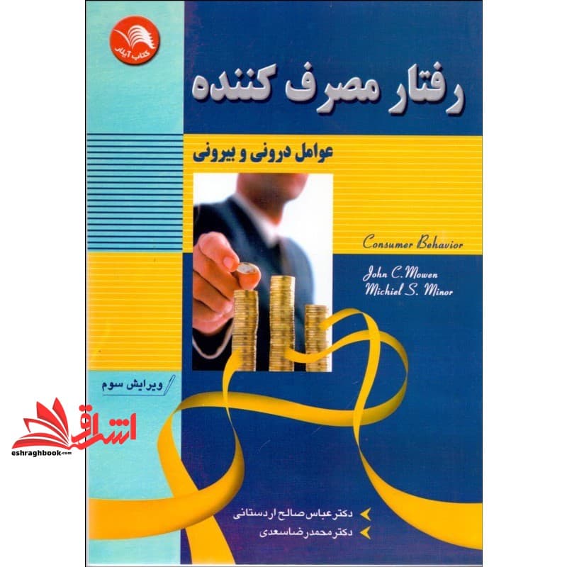 کتاب رفتار مصرف کننده (عوامل درونی و بیرونی)