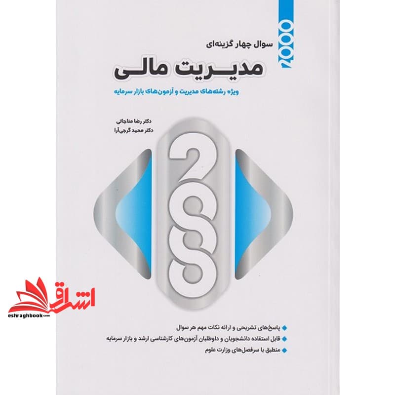 کتاب ۲۰۰۰ تست مدیریت مالی (ارشد/دکترا ویژه رشته های مدیریت و آزمون های بازار سرمایه