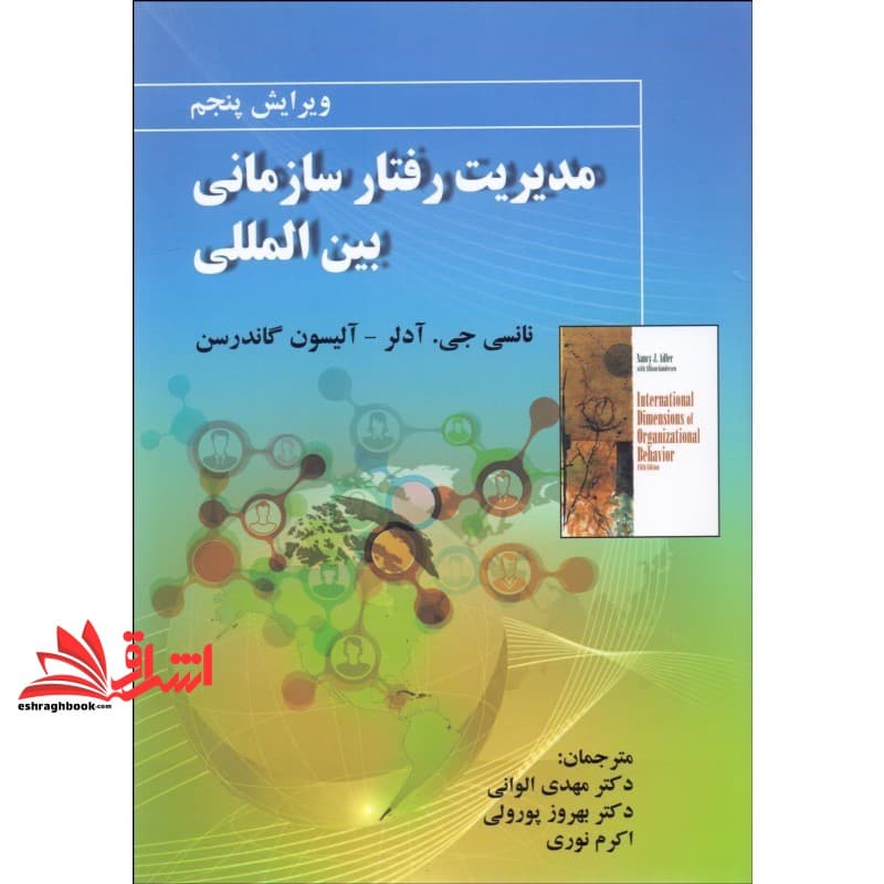 کتاب مدیریت رفتار سازمانی بین المللی ویرایش ۵ * نام درس دانشگاه پیام نور : رفتار سازمانی بین المللی