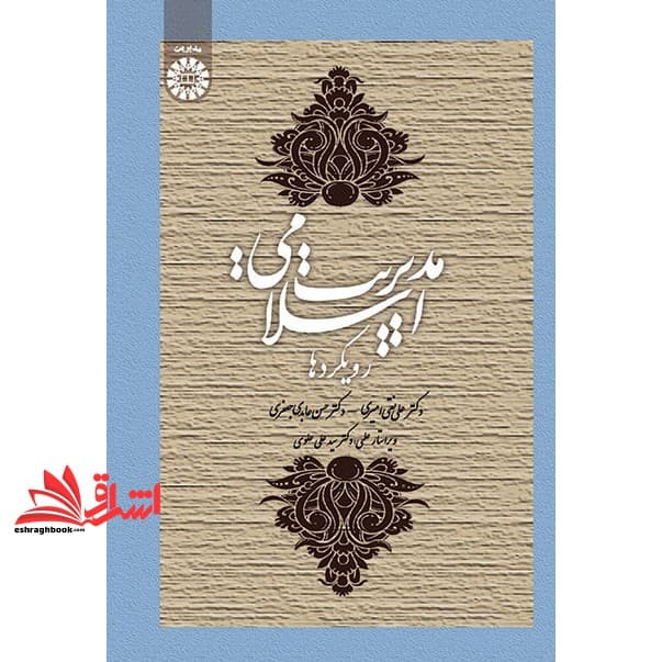 کتاب مدیریت اسلامی رویکردها کد ۱۶۶۹