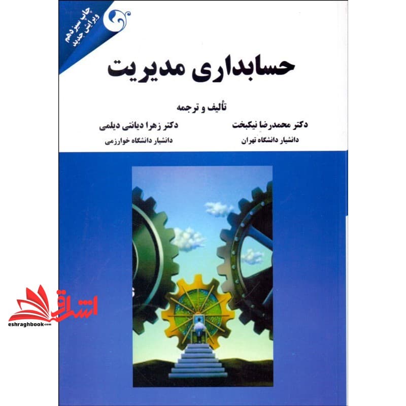کتاب حسابداری مدیریت (ویرایش جدید) * نام درس دانشگاه پیام نور : حسابداری مدیریت در صنعت جهانگردی