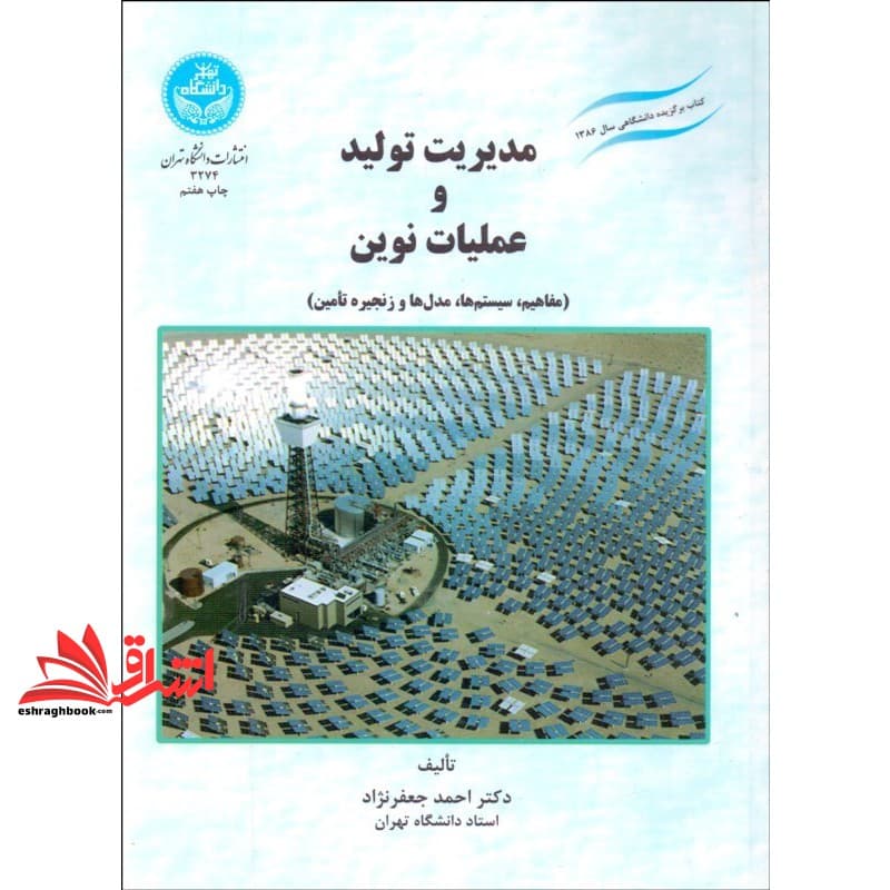 کتاب مدیریت تولید و عملیات نوین (مفاهیم، سیستم ها، مدل ها و زنجیره تامین) : مجموعه ای جامع از مباحث تولید و عملیات * نام درس دانشگاه پیام نور : مدیریت تولید و زنجیره تامین * مدیریت تولید و عملیات پیشر
