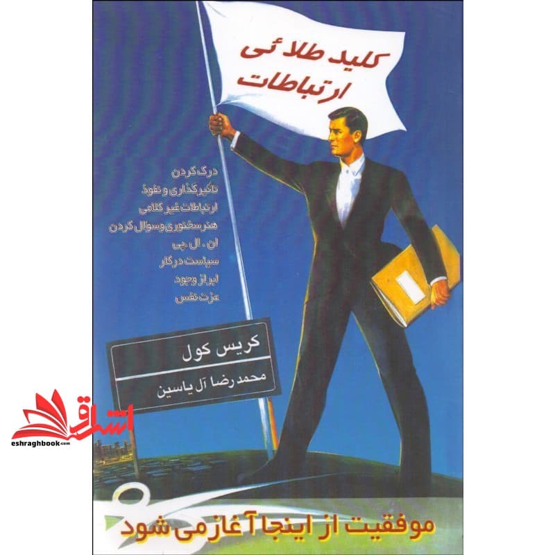 کتاب کلید طلائی ارتباطات – موفقیت از اینجا آغاز می شود