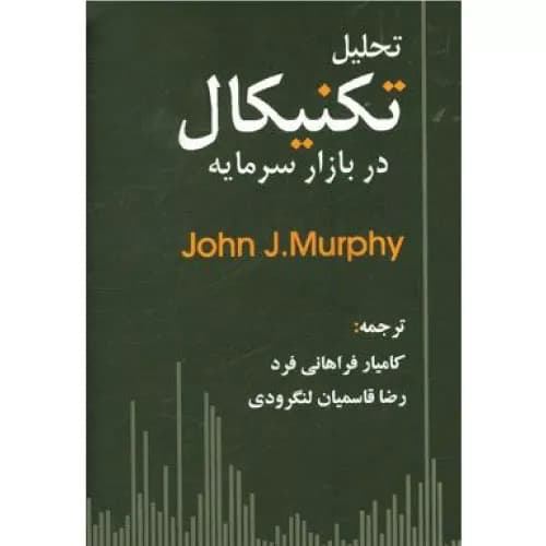 کتاب تحلیل تکنیکال در بازار سرمایه — تصویر ۷