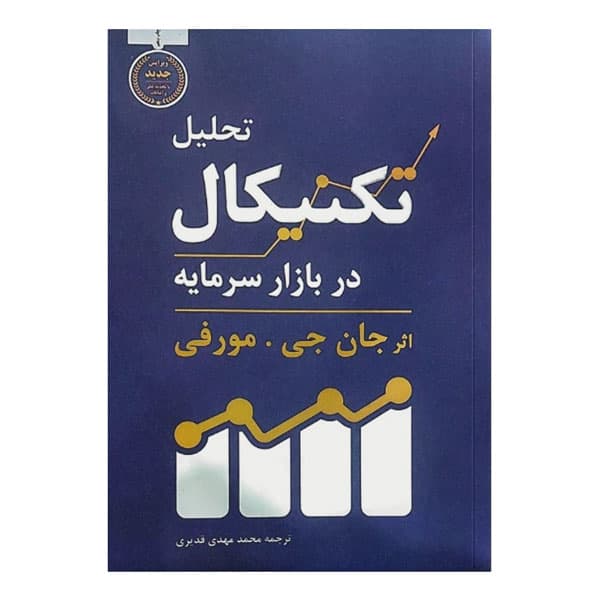 کتاب تحلیل تکنیکال در بازار سرمایه — تصویر ۶