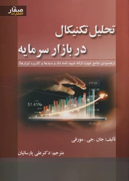 کتاب تحلیل تکنیکال در بازار سرمایه — تصویر ۹