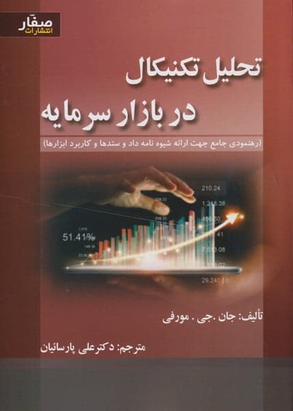کتاب تحلیل تکنیکال در بازار سرمایه — تصویر ۱۰