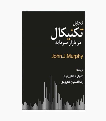 کتاب تحلیل تکنیکال در بازار سرمایه — تصویر ۸