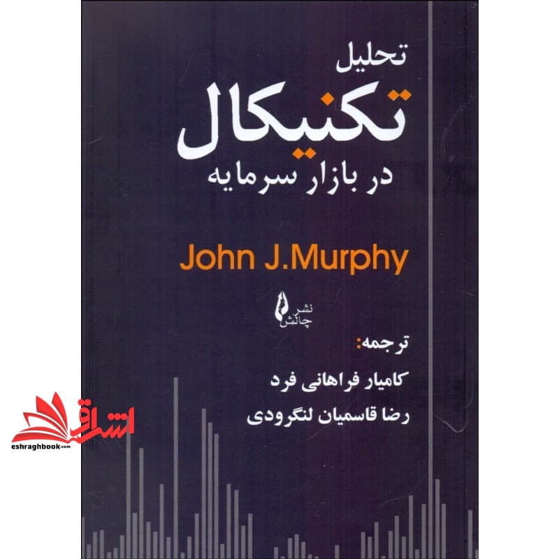 کتاب تحلیل تکنیکال در بازار سرمایه