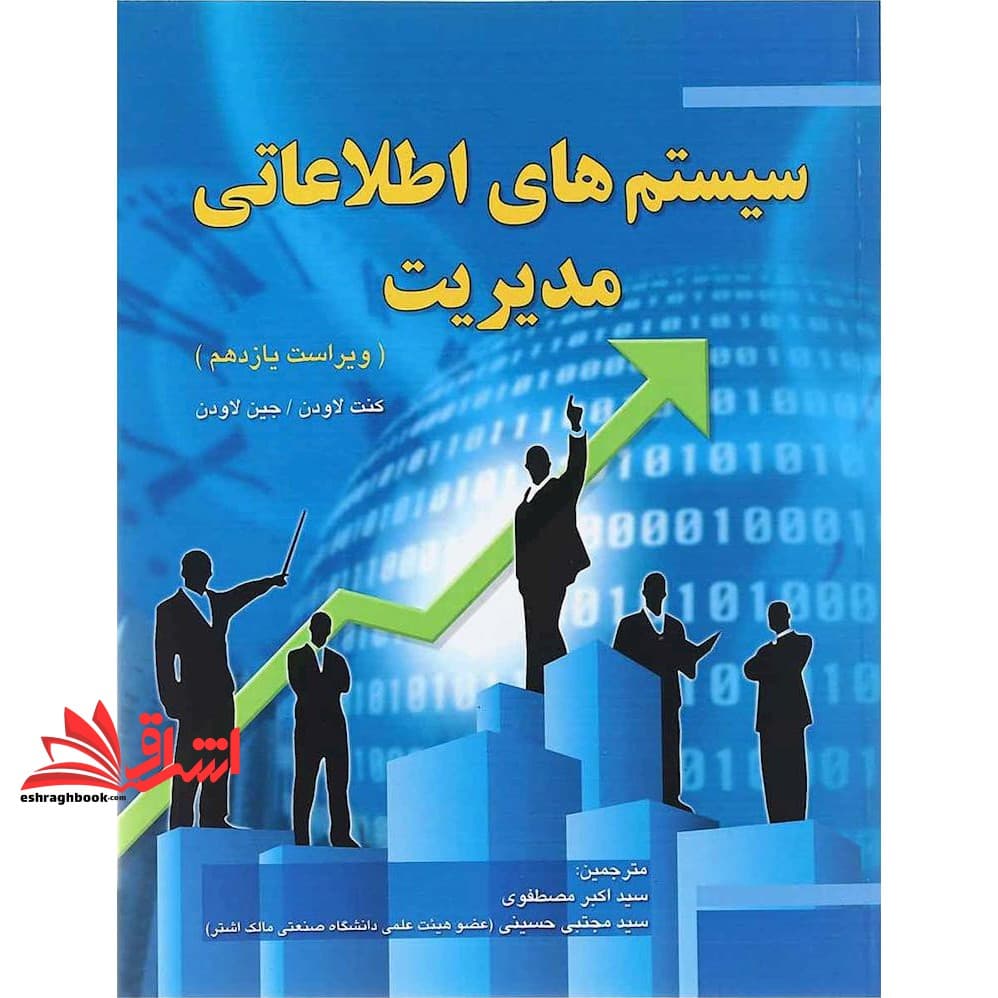 کتاب سیستم های اطلاعاتی مدیریت ویراست ۱۱