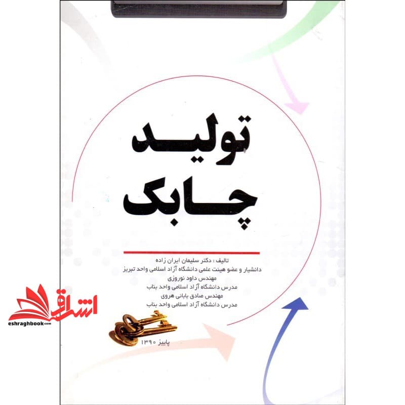 کتاب تولید چابک: پارادایم جدید تولید در قرن بیست و یکم