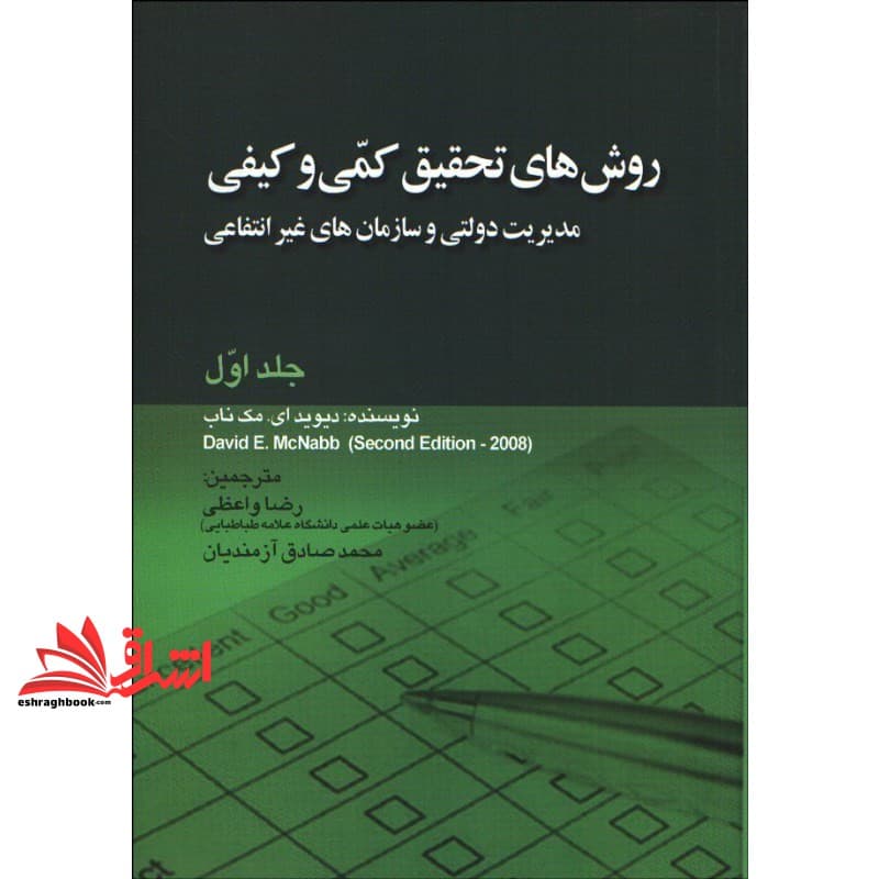 کتاب روش های تحقیق کمی و کیفی جلد اول * نام درس دانشگاه پیام نور : روش تحقیق * روش تحقیق با رویکرد اسلامی