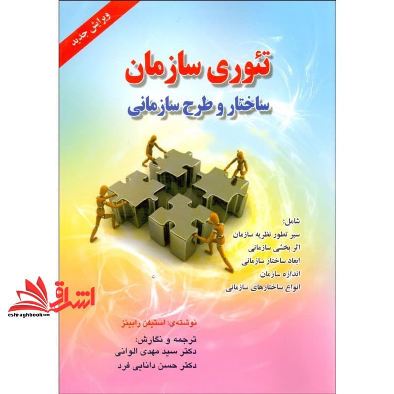 کتاب تئوری سازمان ساختار و طرح سازمانی ویرایش جدید * نام درس دانشگاه پیام نور : نظریه های سازمان و مدیریت * تئوری های مدیریت پیشرفته * تئوری های سازمانی مدیریت — تصویر ۴