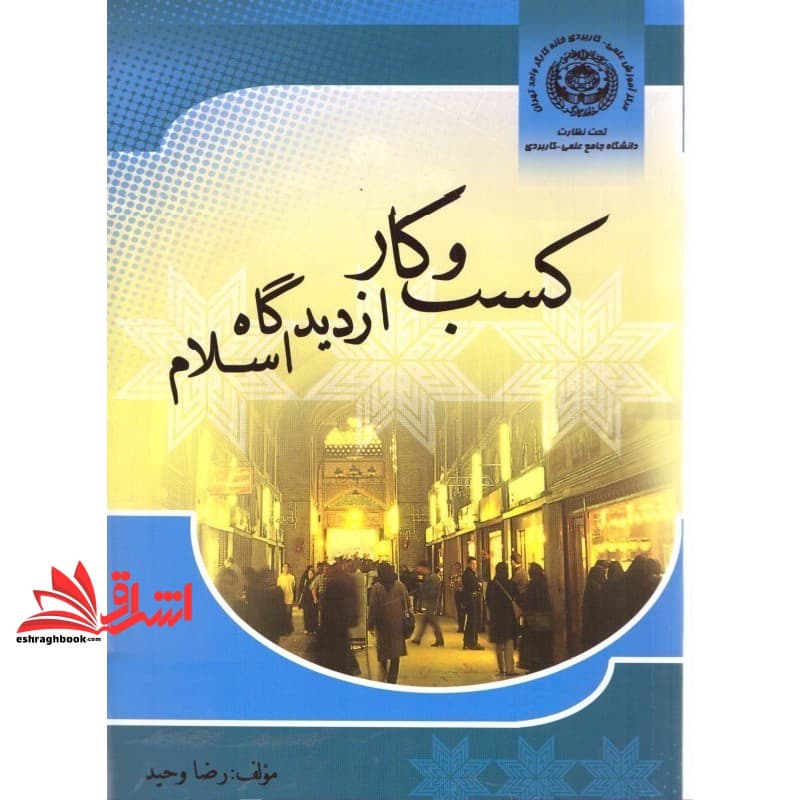 کتاب کسب و کار از دیدگاه اسلام — تصویر ۳