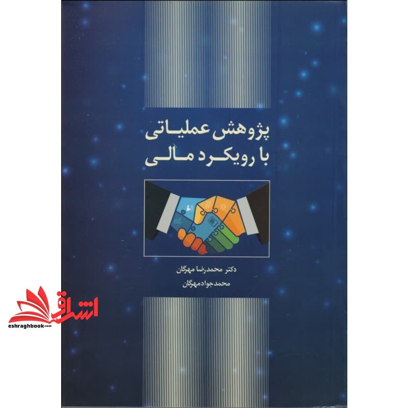 کتاب پژوهش عملیاتی با رویکرد مالی