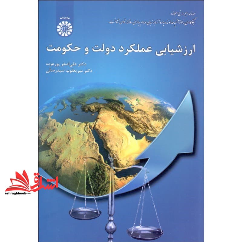 کتاب ارزشیابی عملکرد دولت و حکومت کد ۲۰۶۳
