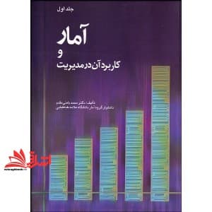 کتاب آمار و کاربرد آن در مدیریت جلد اول