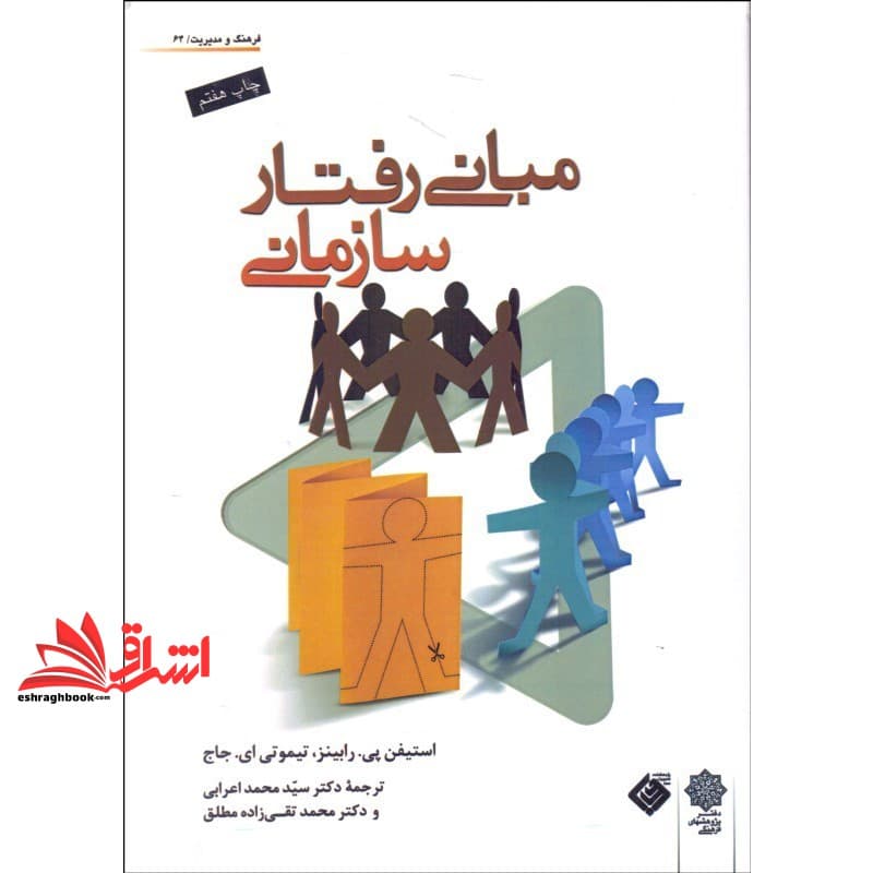 کتاب مبانی رفتار سازمانی — تصویر ۴