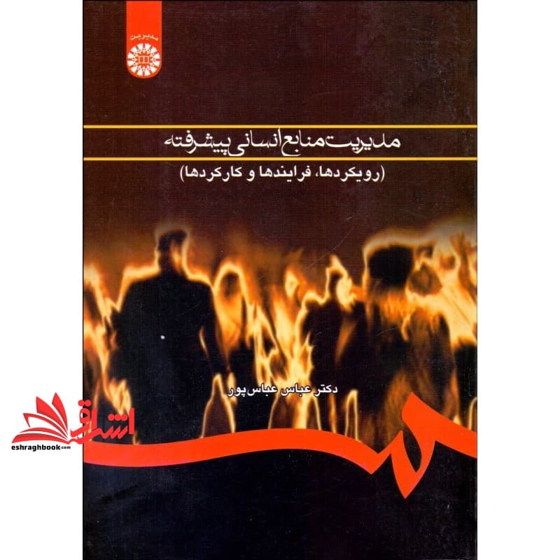 کتاب مدیریت منابع انسانی پیشرفته (رویکردها، فرایندها و کارکردها) کد ۷۶۰ * نام درس دانشگاه پیام نور : نظریه پردازی در مدیریت منابع انسانی