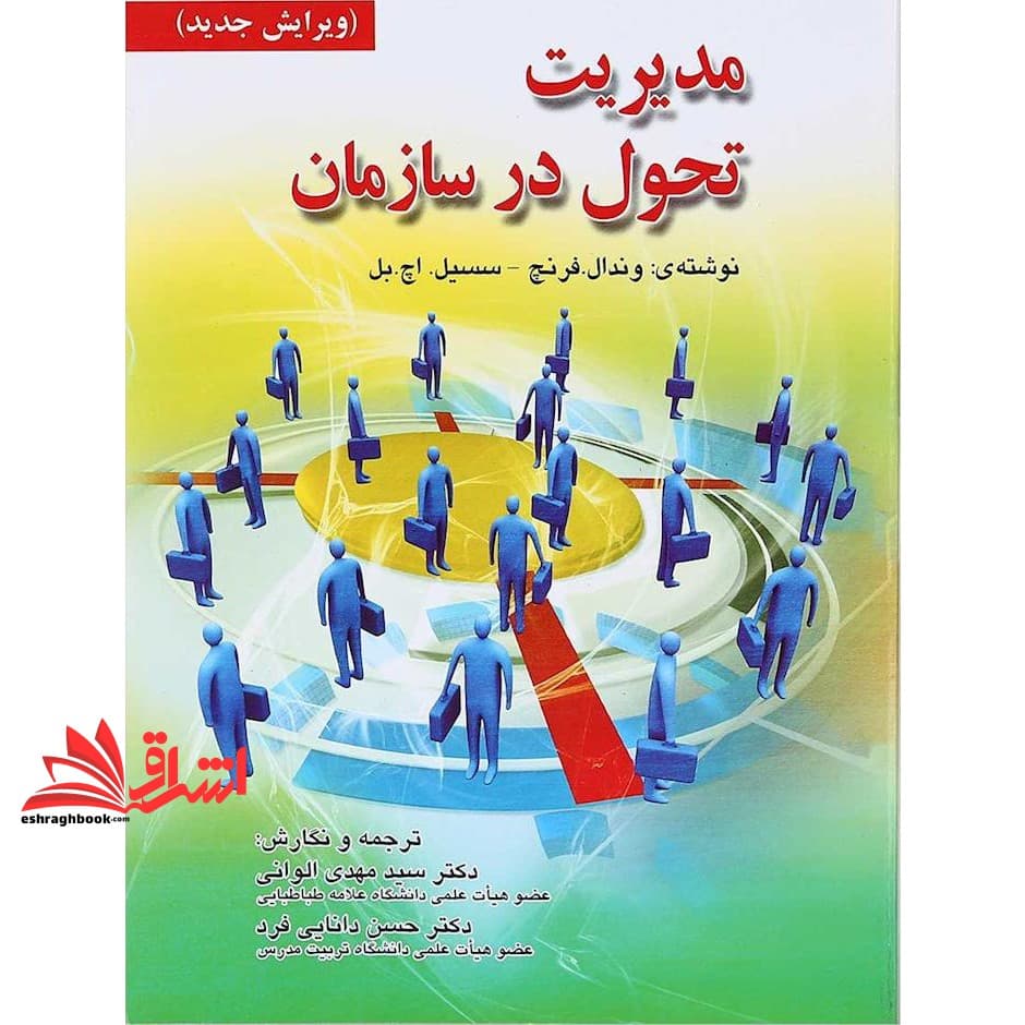 کتاب مدیریت تحول در سازمان (ویرایش جدید)