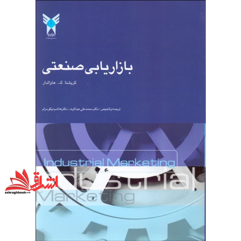 کتاب بازاریابی صنعتی