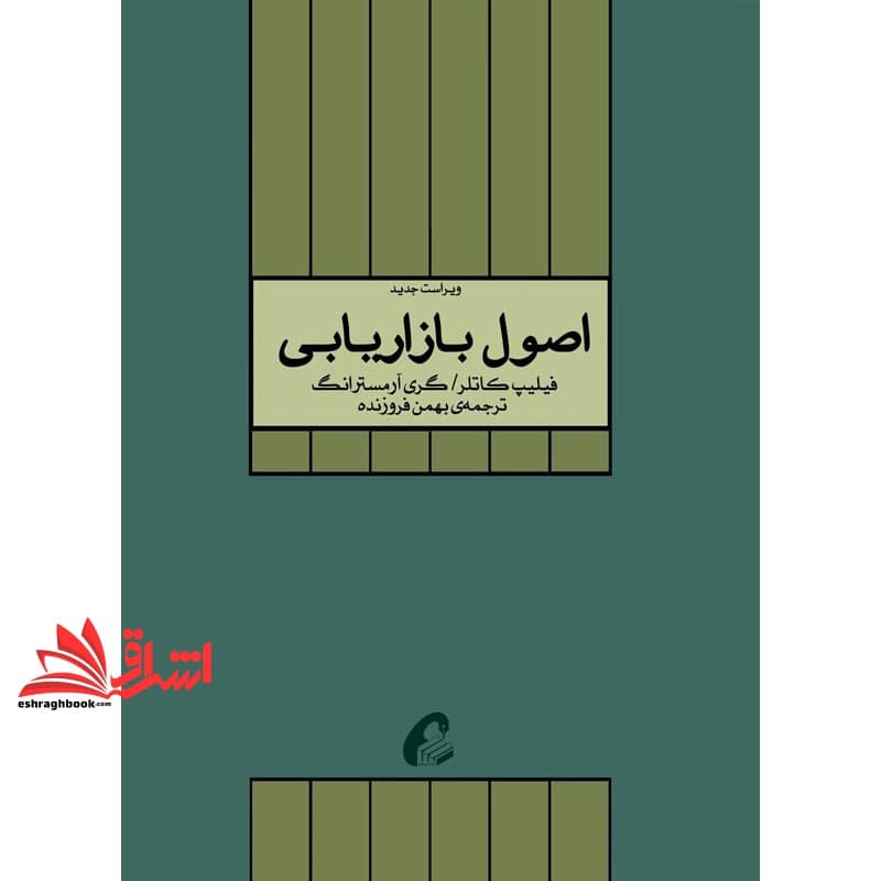 کتاب اصول بازاریابی تک جلدی