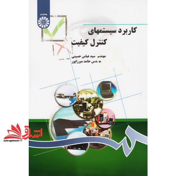 کتاب کاربرد سیستمهای کنترل کیفیت (۱۲۹۵) * نام درس دانشگاه پیام نور : مدیریت کیفیت