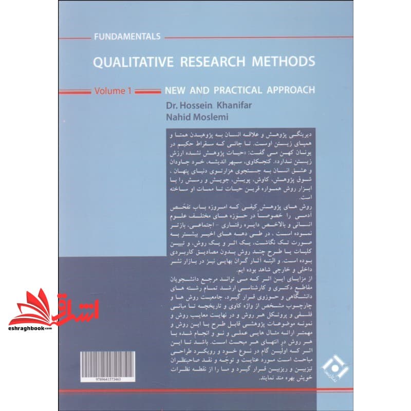 کتاب اصول و مبانی روش های پژوهش کیفی جلد ۱ اول رویکردی نو و کاربردی — تصویر ۵