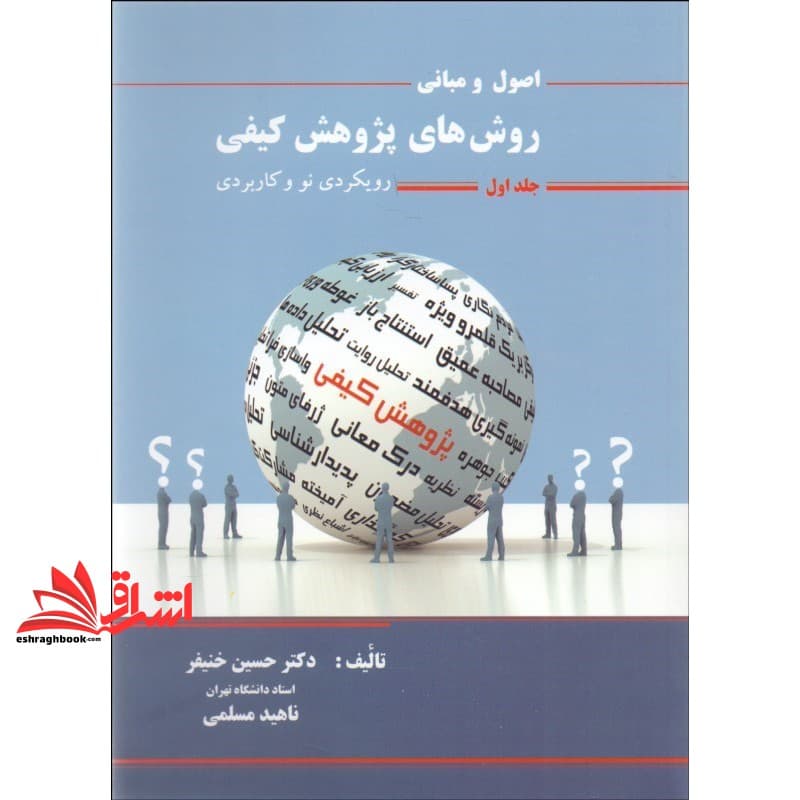 کتاب اصول و مبانی روش های پژوهش کیفی جلد ۱ اول رویکردی نو و کاربردی