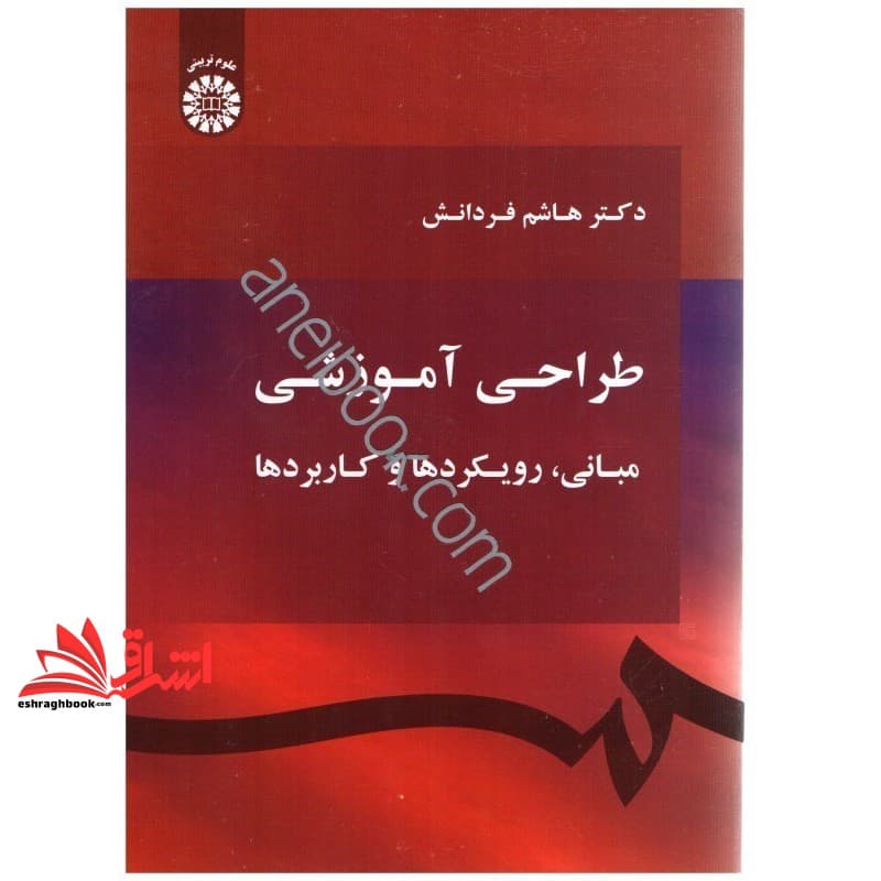 کتاب طراحی آموزشی: مبانی، رویکردها و کاربردها کد ۱۷۱۰ * نام درس دانشگاه پیام نور : فناوری در آموزش ریاضی