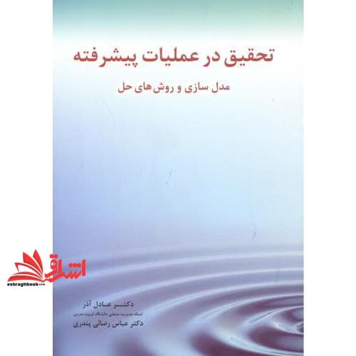 کتاب تحقیق در عملیات پیشرفته مدل سازی و روش های حل — تصویر ۳