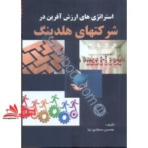کتاب استراتژی های ارزش آفرین در شرکتهای هلدینگ * نام درس دانشگاه پیام نور : مدیریت استراتژیک در شرکت های مادر و هلدینگ
