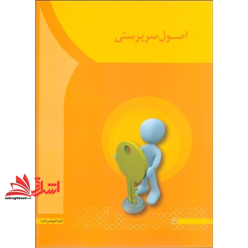 کتاب اصول سرپرستی — تصویر ۵
