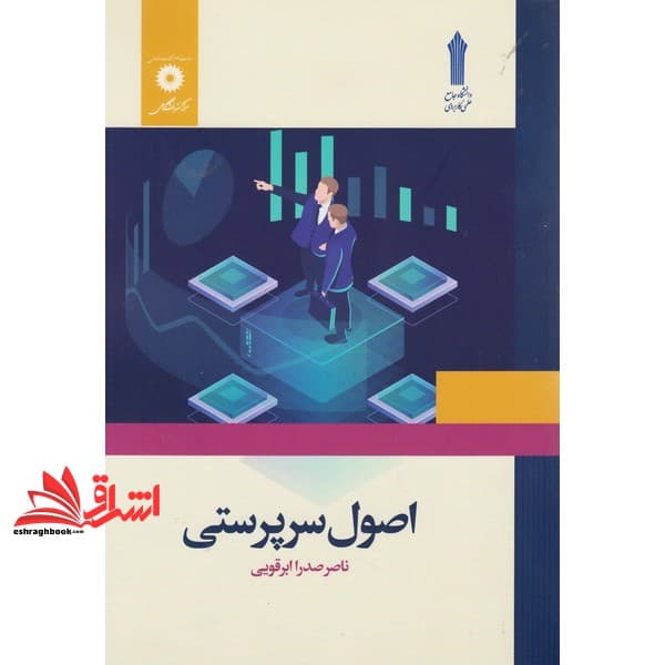 کتاب اصول سرپرستی