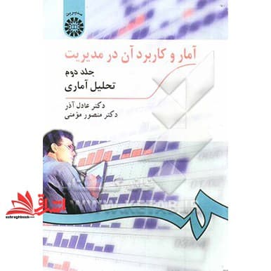 کتاب آمار و کاربرد آن در مدیریت (تحلیل آماری) جلد ۲ دوم (ویراست ۳) کد ۲۷۴ * نام درس دانشگاه پیام نور : روش های کمی در جهانگردی